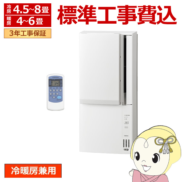 エアコン 工事込 コロナ 窓用エアコン 冷暖房兼用 冷房4.5〜8畳/ 暖房4