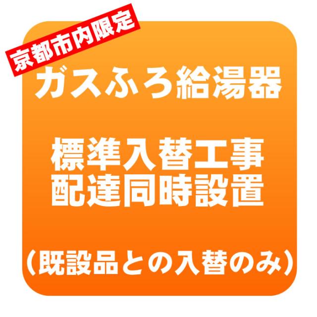 【京都市内限定】ガスふろ給湯器 入れ替え標準工事 ※エコジョーズ対象外