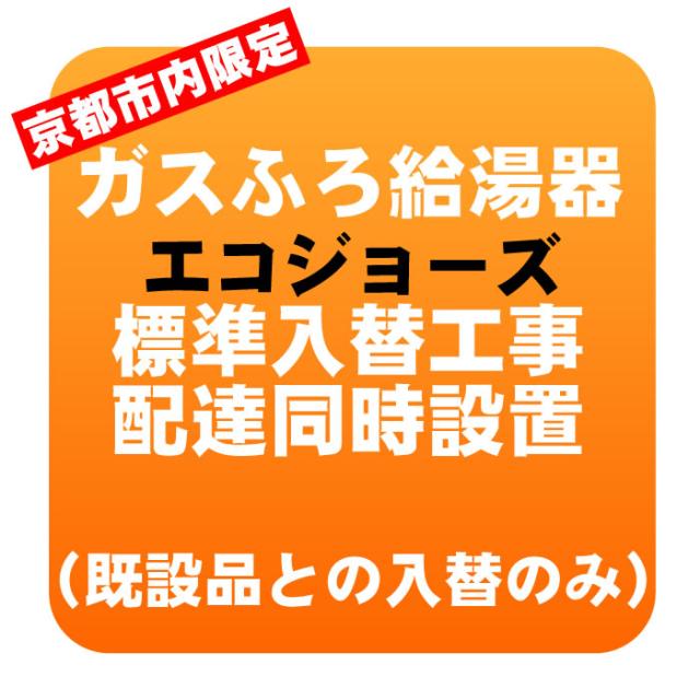 【京都市内限定】ガスふろ給湯器 エコジョーズ 入れ替え標準工事