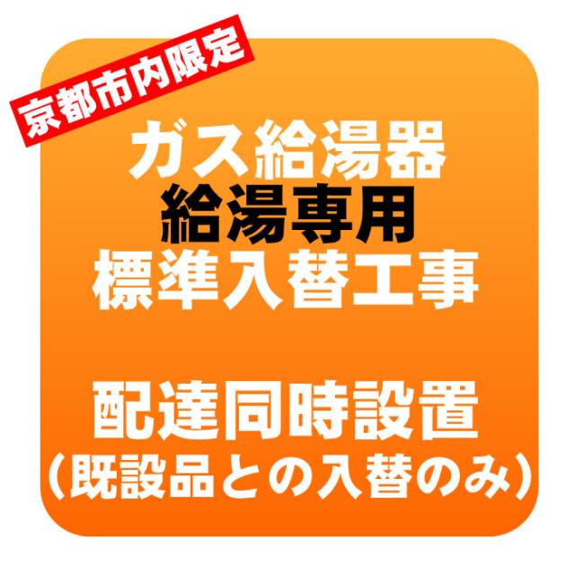 【京都市内限定】ガス給湯器 入れ替え標準工事 給湯専用タイプ ※エコジョーズ対象外