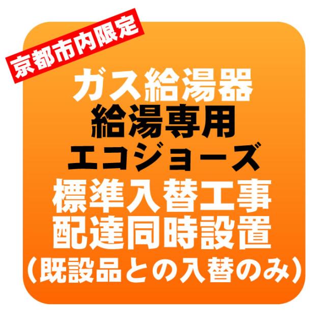 【京都市内限定】ガス給湯器 エコジョーズ 入れ替え標準工事 給湯専用タイプ