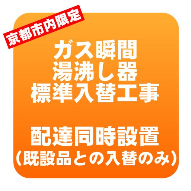 【京都市内限定】ガス瞬間湯沸し器 入れ替え標準工事