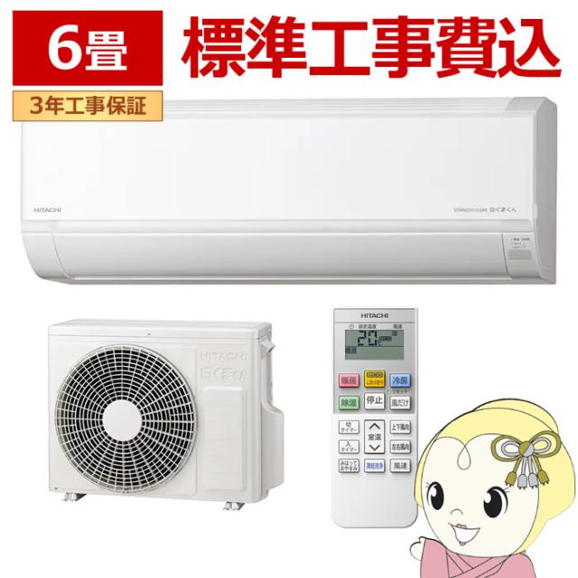 エアコン 標準工事費込 日立 白くまくん 6畳 ルームエアコン 100V (冷房：6〜9畳/ 暖房：5〜6畳) Dシリーズ スターホワイト RAS-DR2226S-W