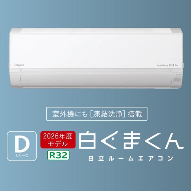 エアコン 標準工事費込 日立 白くまくん 6畳 ルームエアコン 100V (冷房：6〜9畳/ 暖房：5〜6畳) Dシリーズ スターホワイト RAS-DR2226S-W_1