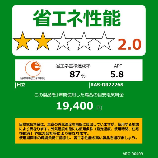 エアコン 標準工事費込 日立 白くまくん 6畳 ルームエアコン 100V (冷房：6〜9畳/ 暖房：5〜6畳) Dシリーズ スターホワイト RAS-DR2226S-W_11