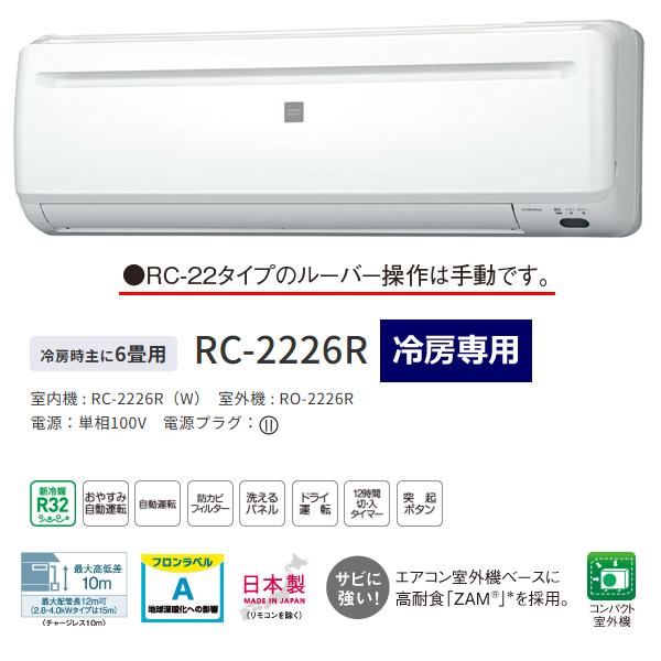 エアコン ルームエアコン リララ冷房専用エアコン 主に6畳用 コロナ 単相100V RC-2226R-W