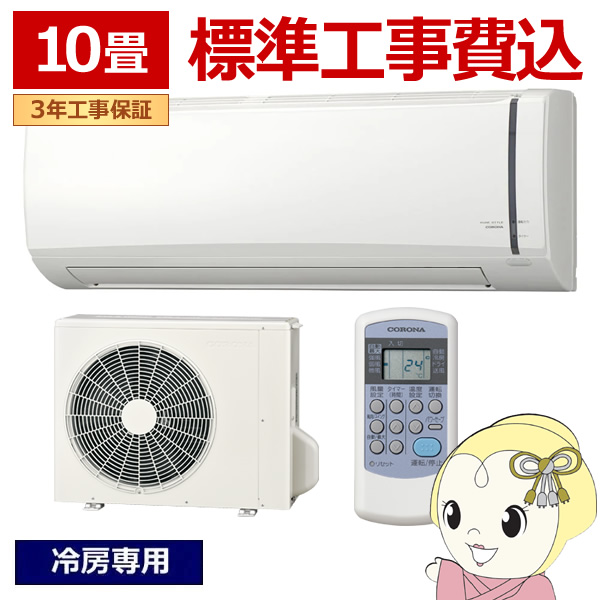 エアコン 工事込 ルームエアコン リララ冷房専用シリーズ 主に10畳用 CORONA 冷房のみ10畳100V