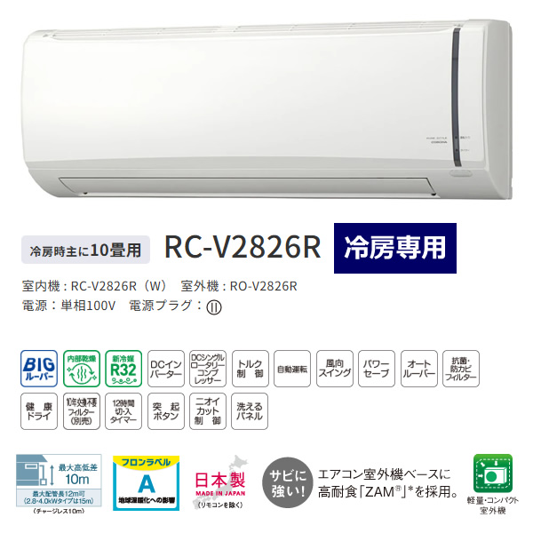 エアコン ルームエアコン リララ冷房専用シリーズ 主に10畳用 コロナ 単相100V RC-V2826R-W_1
