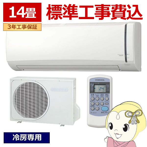 エアコン 工事込 ルームエアコン リララ冷房専用シリーズ 主に14畳用 コロナ 単相100V RC-V4026R-W
