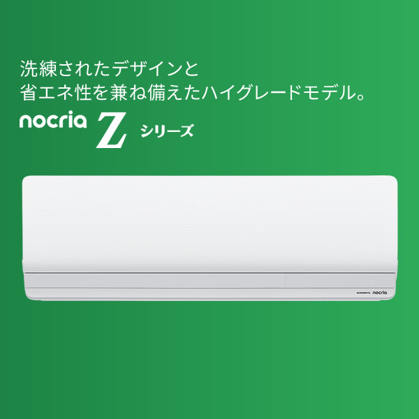 エアコン ノクリア nocria Zシリーズ ルームエアコン 冷暖房 10畳程度 