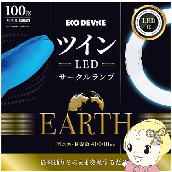 ツインLEDサークルランプ ECO DEVICE エコデバイス 100形 昼光色 EFHD100LED-N