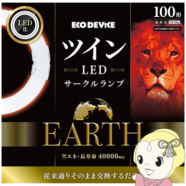 ツインLEDサークルランプ ECO DEVICE エコデバイス 100形 電球色 EFHD100LED-W