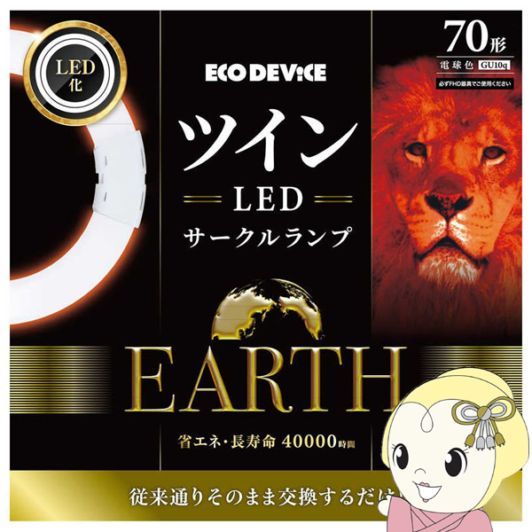 ツインLEDサークルランプ ECO DEVICE エコデバイス 70形 電球色 
