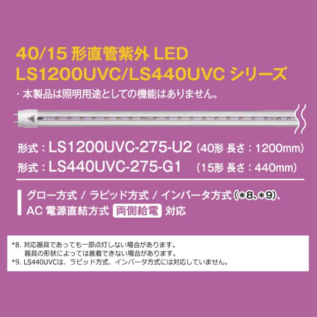 40形直管紫外LED LS1200UVC-275-U2 グロー ラピッド インバータ AC電源直結 エムジー MGMT