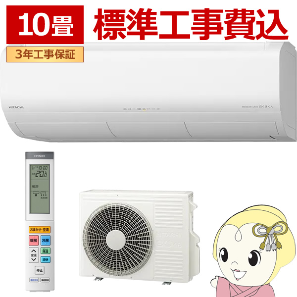 エアコン 工事込 10畳用 日立 白くまくん プレミアムXシリーズ 2.8kW 単相100V RAS-XR2826S-W ルームエアコン スターホワイト 2026年度モデル