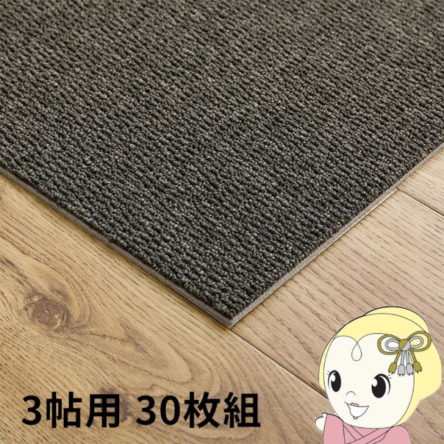 タイルカーペット グリップ式 洗える 防音 床暖房対応 3帖用 30枚組 約40×40cm ブラック
