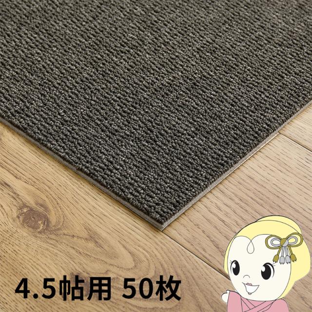 タイルカーペット グリップ式 洗える 防音 床暖房対応 4.5帖用 50枚組 約40×40cm ブラック
