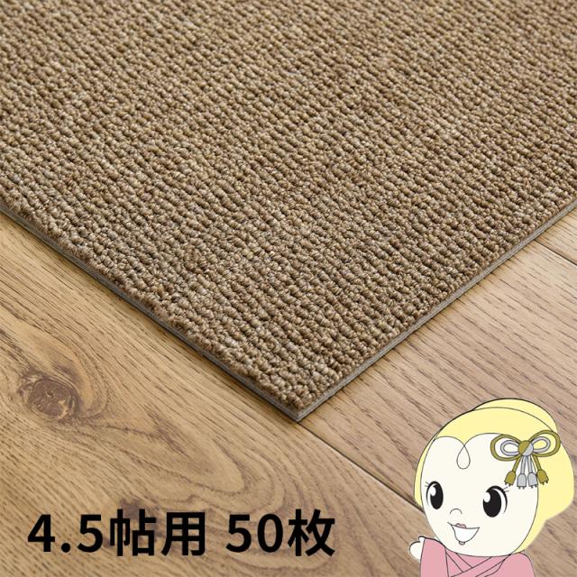 タイルカーペット グリップ式 洗える 防音 床暖房対応 4.5帖用 50枚組 約40×40cm ブラウン