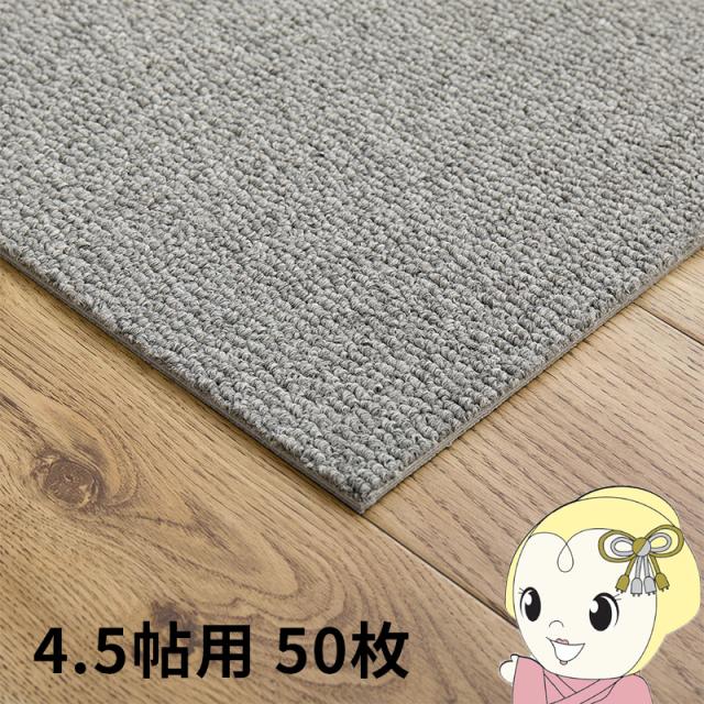 タイルカーペット グリップ式 洗える 防音 床暖房対応 4.5帖用 50枚組 約40×40cm グレー