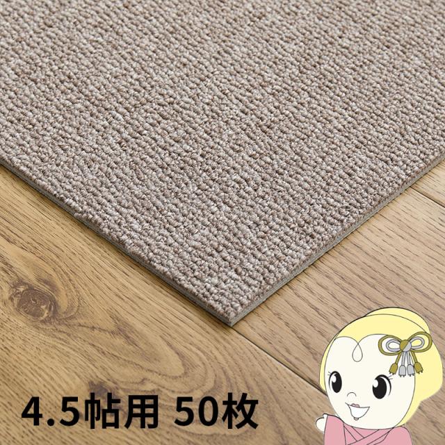 タイルカーペット グリップ式 洗える 防音 床暖房対応 4.5帖用 50枚組 約40×40cm グレージュ