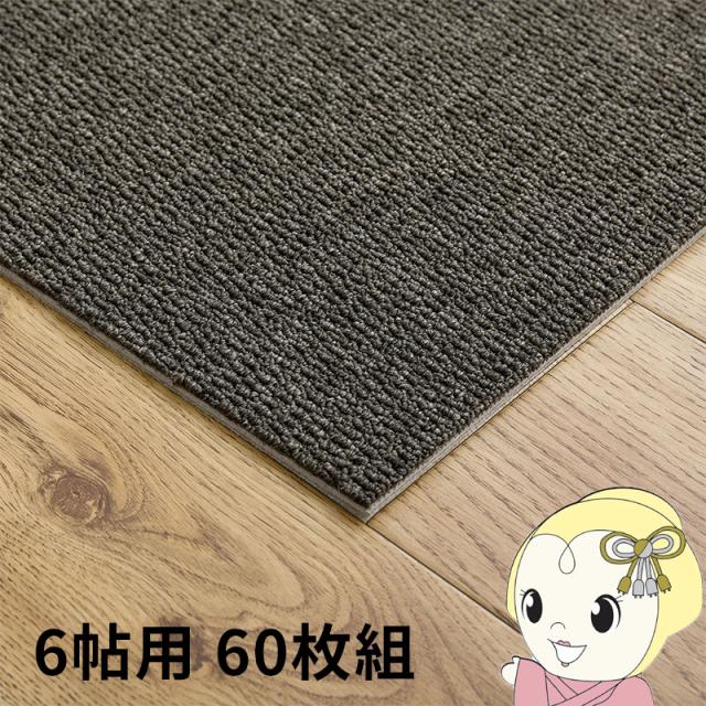 タイルカーペット グリップ式 洗える 防音 床暖房対応 6帖用 60枚組 約40×40cm ブラック