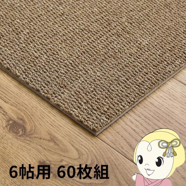 タイルカーペット グリップ式 洗える 防音 床暖房対応 6帖用 60枚組 約40×40cm ブラウン