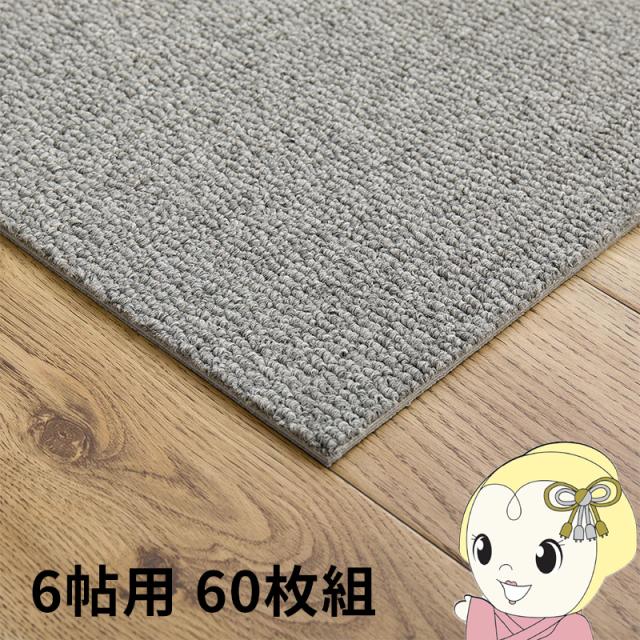 タイルカーペット グリップ式 洗える 防音 床暖房対応 6帖用 60枚組 約40×40cm グレー