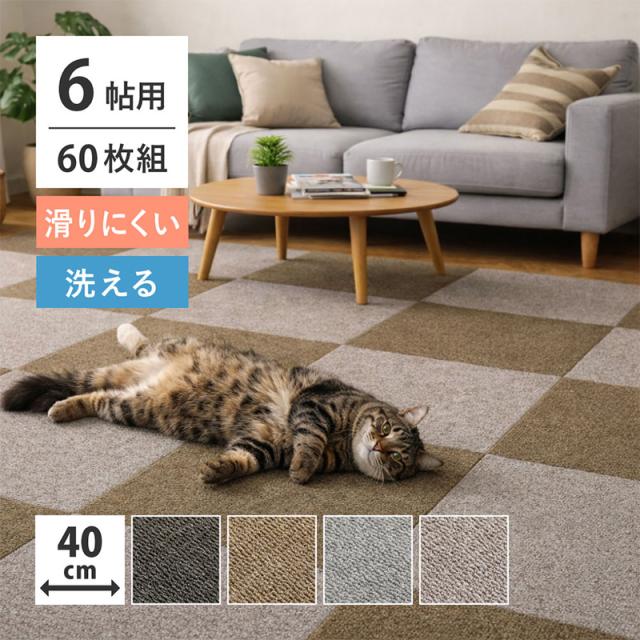 タイルカーペット グリップ式 洗える 防音 床暖房対応 6帖用 60枚組 約40×40cm グレージュ_1