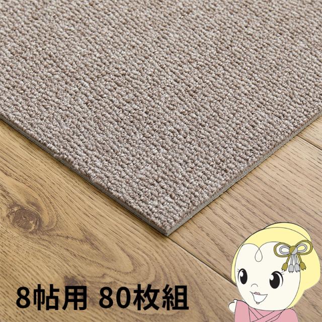 タイルカーペット グリップ式 洗える 防音 床暖房対応 8帖用 80枚組 約40×40cm グレージュ