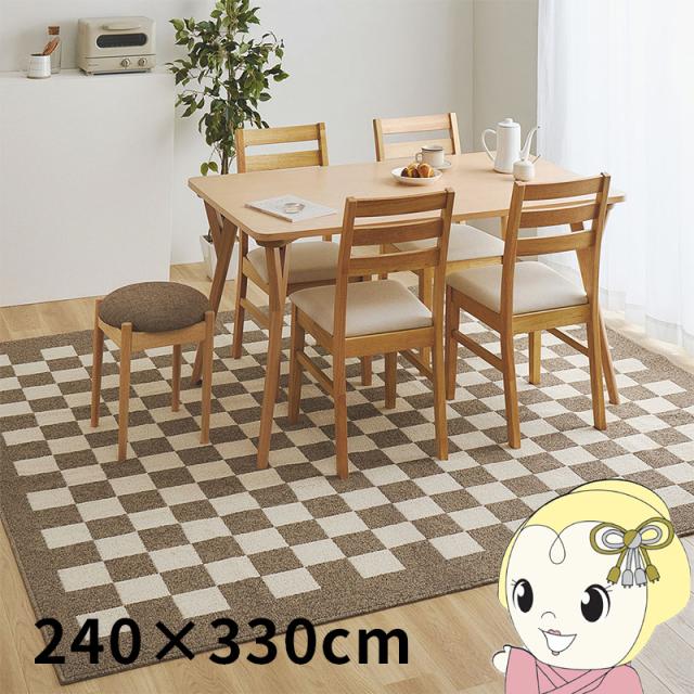 ダイニングラグ 撥水 防汚 床暖房対応 モニカ 約240×330cm ベージュ