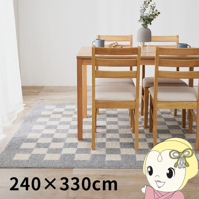 ダイニングラグ 撥水 防汚 床暖房対応 モニカ 約240×330cm グレー