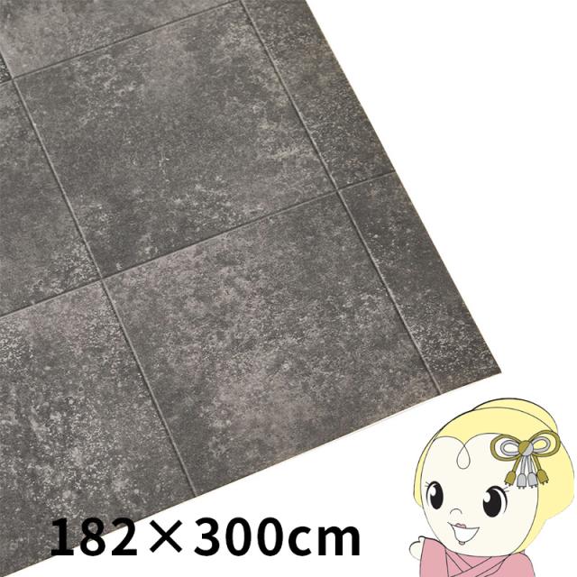 クッションフロア ペット対応 防水 防滑 ラグ 約182×300cm クレイブロック