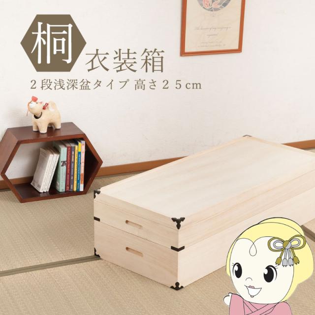 桐衣装箱 2段 幅91cm 高さ25cm 桐製収納ケース 桐タンス 着物収納 衣類収納 衣装ケース 隅金具付き 完成品 浅深盆タイプ