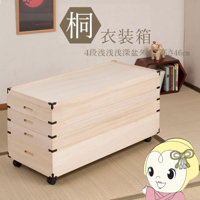 桐衣装箱 4段 キャスター付 幅91cm 高さ46cm 桐製収納ケース 着物収納 衣類収納 衣装ケース 隅金具付き 完成品 浅浅浅深盆タイプ