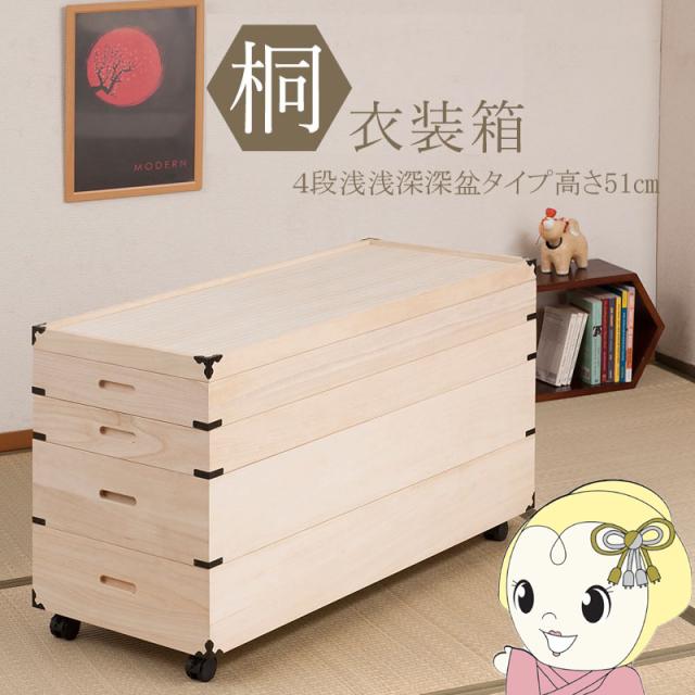 桐衣装箱 4段 キャスター付 幅91cm 高さ51cm 桐製収納ケース 着物収納 衣類収納 衣装ケース 隅金具付き 完成品 浅浅深深盆タイプ
