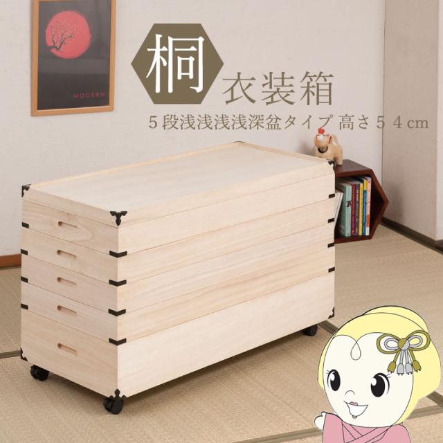 桐衣装箱 5段 キャスター付 幅91cm 高さ54cm 桐製収納ケース 着物収納 衣類収納 衣装ケース 隅金具付き 完成品 浅浅浅浅深盆タイプ