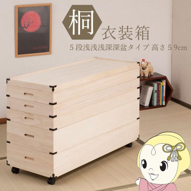 桐衣装箱 5段 キャスター付 幅91cm 高さ59cm 桐製収納ケース 着物収納 衣類収納 衣装ケース 隅金具付き 完成品 浅浅浅深深盆タイプ