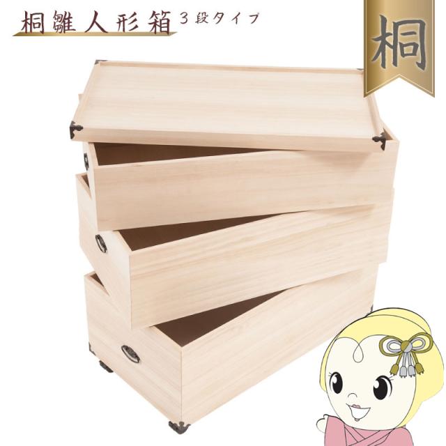 収納ケース 3段 桐箱 雛人形 衣装ケース 高さ81.5cm 奥行77cm 五月人形 ひな人形 キャスター付 完成品