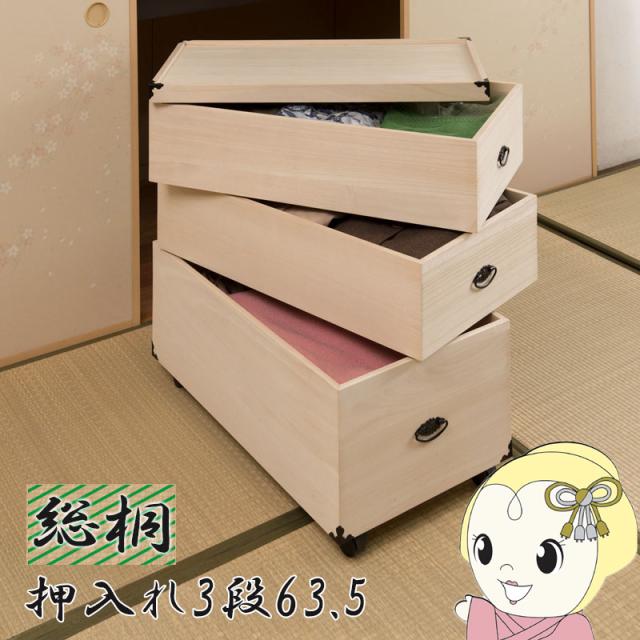 収納ケース 3段 桐箱 衣装ケース 高さ72.5cm 奥行77cm キャスター付 押入れ収納 完成品 生地仕上げ