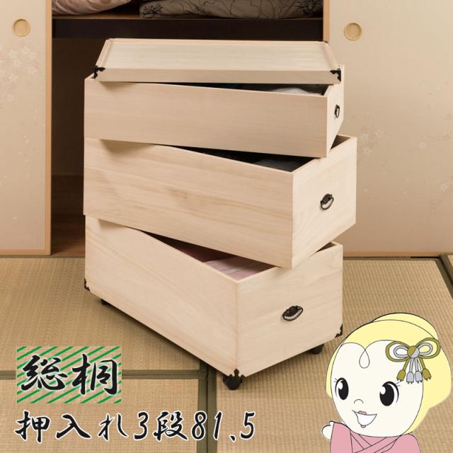 収納ケース 3段 桐箱 衣装ケース 高さ81.5cm 奥行77cm キャスター付 押入れ収納 完成品 生地仕上げ