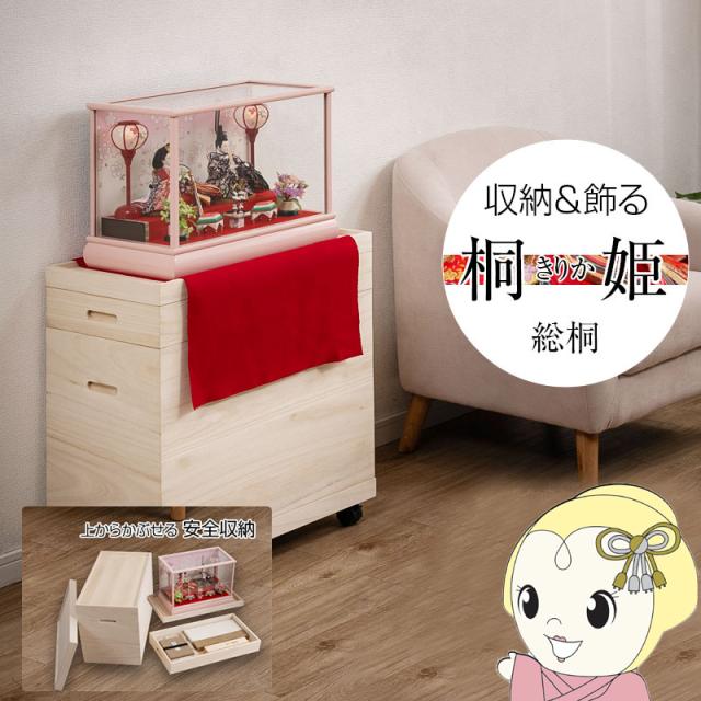 雛人形ケース 桐姫「キリカ」総桐雛人形収納ケース2段 チェスト 衣類収納 クローゼット ワードローブ gb-0023 押入れ 雛人形 五月人形 親王飾り