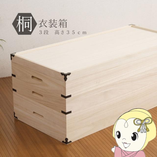 桐衣装箱 3段 収納ケース 衣装ケース 収納ボックス 衣類収納 着物収納 押し入れ収納 押し入れ収納ケース 木製 桐材 おしゃれ 日本製 完成品