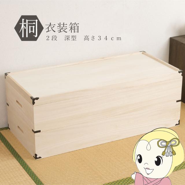 桐衣装箱 2段 収納ケース 衣装ケース 収納ボックス 衣類収納 着物収納 