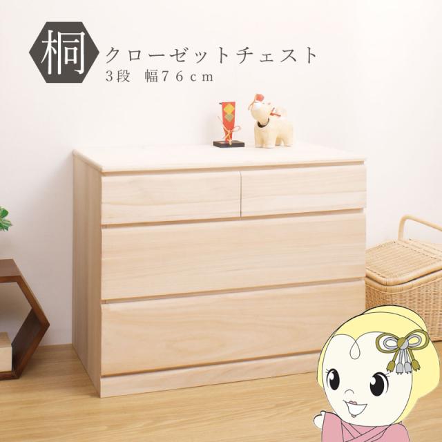 クローゼットチェスト キャスター付き 3段 幅76.5×奥行44×高さ61cm 桐たんす 押入れ収納 日本製 おしゃれ 衣装ケース 衣類収納 桐箪笥 整理タンス