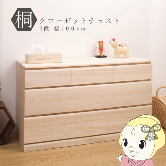 クローゼットチェスト キャスター付き 3段 幅100×奥行44×高さ61cm 桐たんす 押入れ収納 日本製 おしゃれ 衣装ケース 衣類収納 桐箪笥 整理タンス