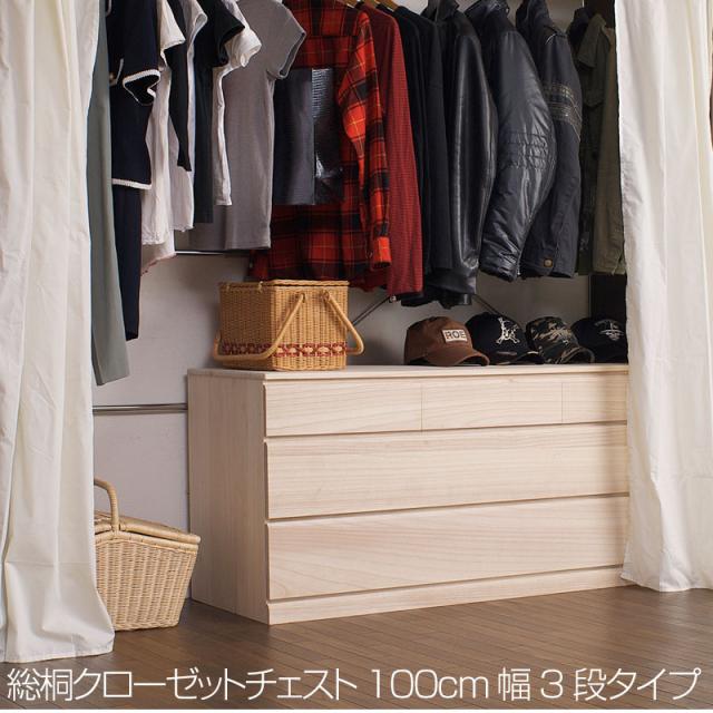 クローゼットチェスト キャスター付き 3段 幅100×奥行44×高さ61cm 桐たんす 押入れ収納 日本製 おしゃれ 衣装ケース 衣類収納 桐箪笥 整理タンス_1