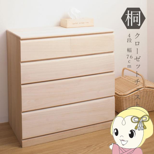 クローゼットチェスト キャスター付き 4段 幅76.5×奥行44×高さ78cm 桐たんす 押入れ収納 日本製 おしゃれ 衣装ケース 衣類収納 桐箪笥 整理タンス