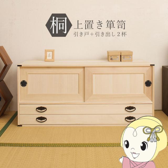 桐タンス 2段 チェスト ローチェスト 和風箪笥 和タンス 和風チェスト 整理タンス 和箪笥 収納ケース 小物収納 衣類収納 木製 日本製 完成品