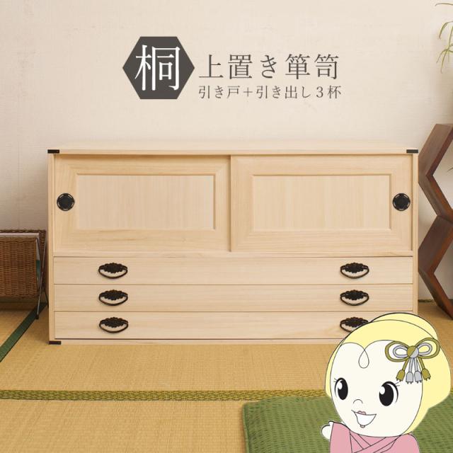 桐タンス 3段 チェスト ローチェスト 和風箪笥 和タンス 和風チェスト 整理タンス 和箪笥 収納ケース 小物収納 衣類収納 木製 日本製 完成品