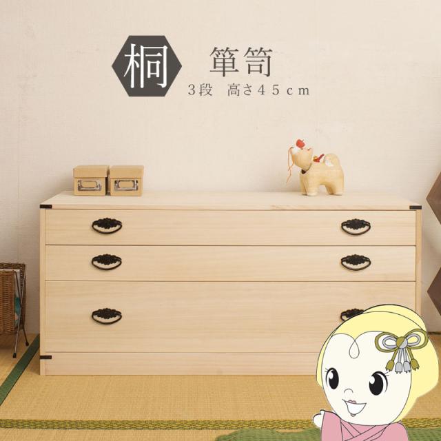 桐タンス 3段 チェスト ローチェスト 和風箪笥 和タンス 和風チェスト 整理タンス 和箪笥 収納ケース 小物収納 衣類収納 木製 日本製 完成品